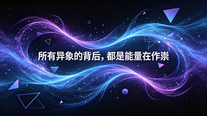 （18756期）付费文章：所有异象的背后，都是能量在作祟