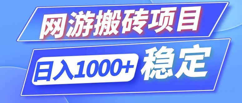 （18791期）海外游戏全自动搬砖，日入1000+，全天无人值守，绿色稳定！