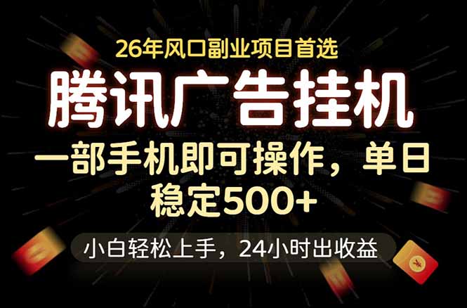 （18747期）腾讯广告挂机，一部手机轻松日入500+，小白轻松上手，长期稳定