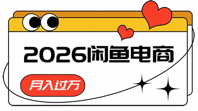 （18792期）2026闲鱼电商高需求卖法，长期稳定可做，一单利润300