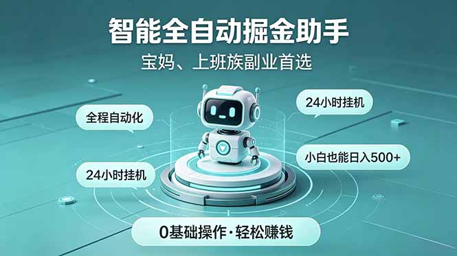 （18808期）智能全自动运行，24小时持续创收！新手零门槛直接入局，碎片时间就能做，每日稳定增收500+