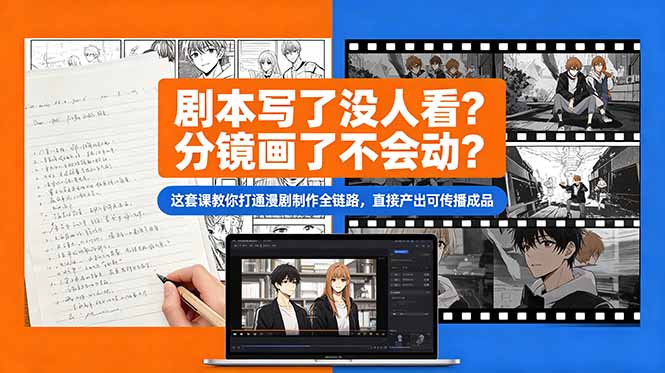 （18698期）剧本写了没人看？分镜画了不会动？这套课教你打通漫剧制作全链路，直接产出可传播成品