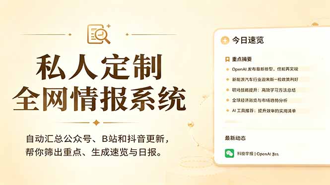（18952期）私人全网情报系统：自动汇总公众号B站抖音，AI筛重点生成日报，信息不再错过 (教程+源代码)