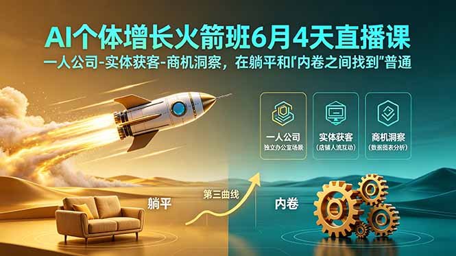 （18939期）AI个体增长火箭班6月4天直播课，一人公司-实体获客-商机洞察，在躺平和内卷之间找到“普通人创收”的第三曲线