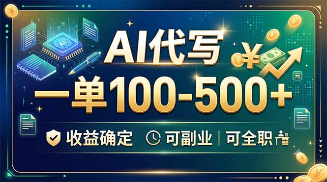 (19449期)AI代写,一单100-500+,收益确定,可副业可全职
