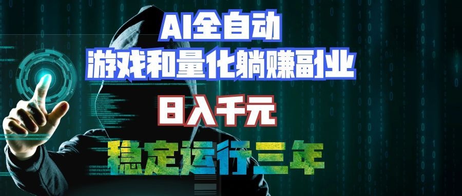 （19524期）AI全自动游戏打金扫货和量化项目：日入千元，稳定运行三年的老项目！