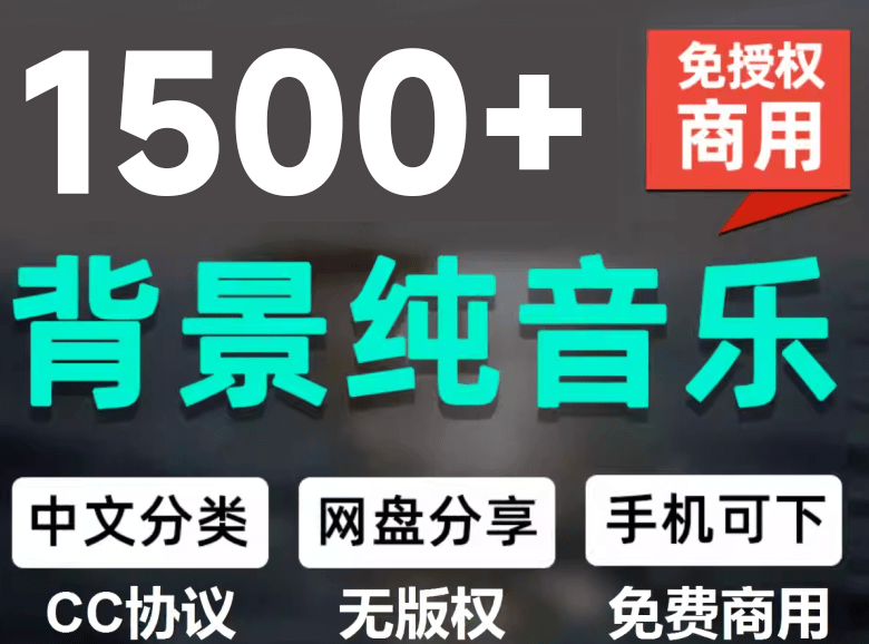 （19682期）1500首纯音乐免版权音乐包，中文分类，自费购买素材，抖音快手自媒体音效素材资源