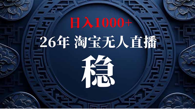 （20039期）淘宝偷偷开了“后门”，懂的人已经日入2K+了，无人直播无违规