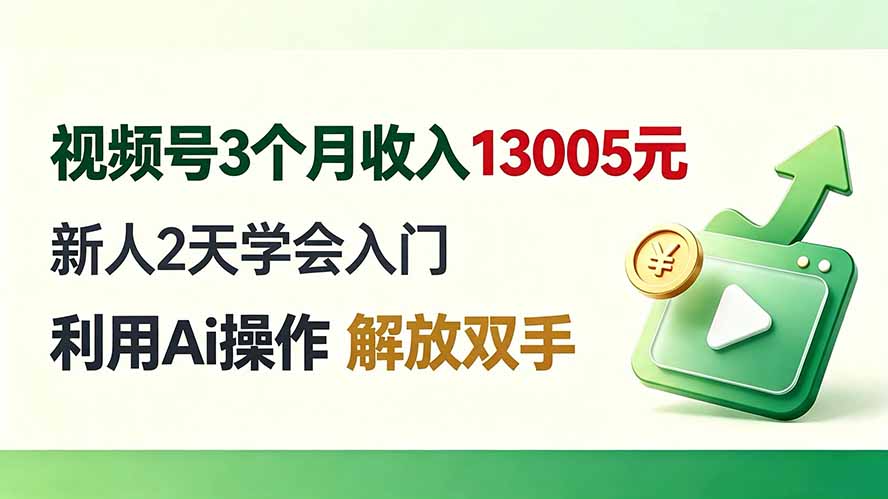 （19807期）视频号3个月收入13005元， 新人2天学会入门， 利用Ai操作 解放双手！