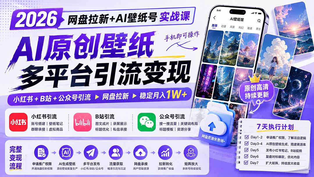 （19732期）2026网盘拉新+AI壁纸号实战课：AI原创壁纸+小红书+B站+公众号引流，手机即可操作，月入1W+