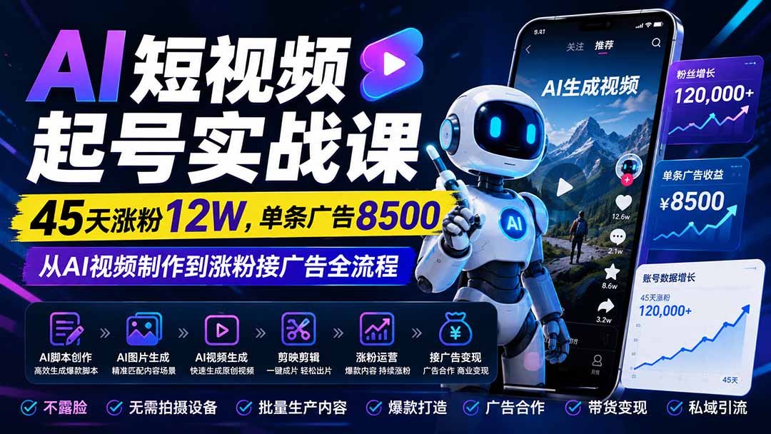 （20085期）AI短视频起号实战课：45天涨粉12W，单条广告8500，从AI视频制作到涨粉接广告全流程