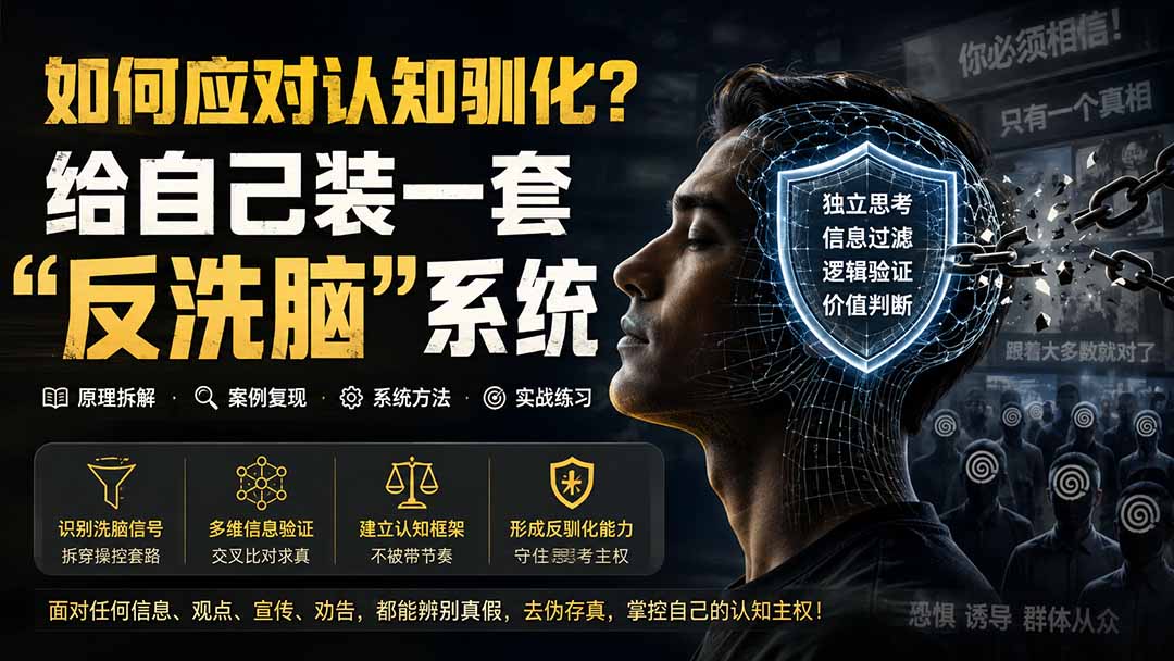 （19734期）付费文章：如何应对认知驯化？给自己装一套“反洗脑”系统