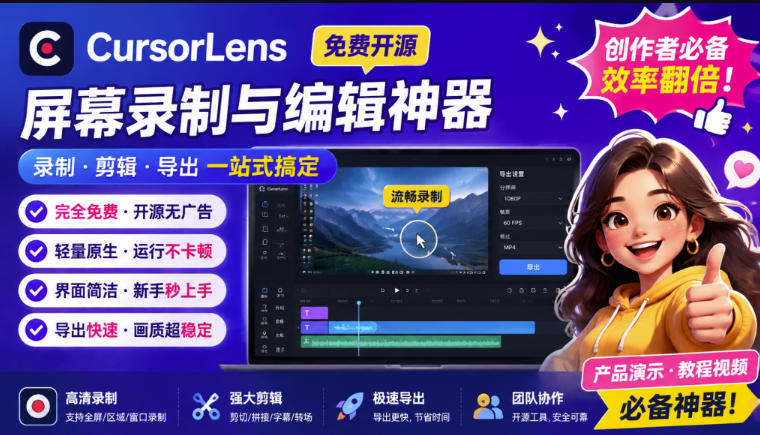 （19971期）CursorLens免费开源录屏工具，支持自动缩放，教程视频录制必备神器