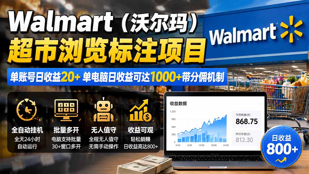 （19757期）Walmart（沃尔玛）超市浏览标注项目，单账号日收益20+ 单电脑日收益可达1000+带分佣机制