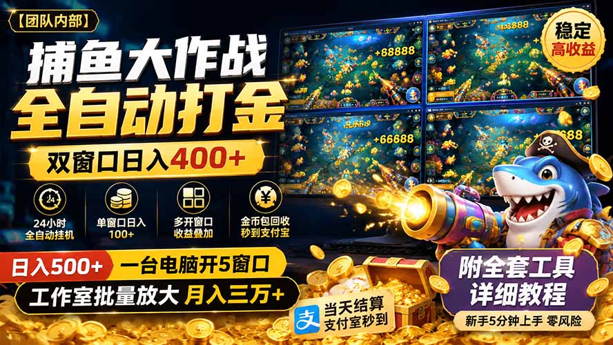 （19685期）捕鱼大作战全自动打金，双窗口日入400+，附全套工具详细教程
