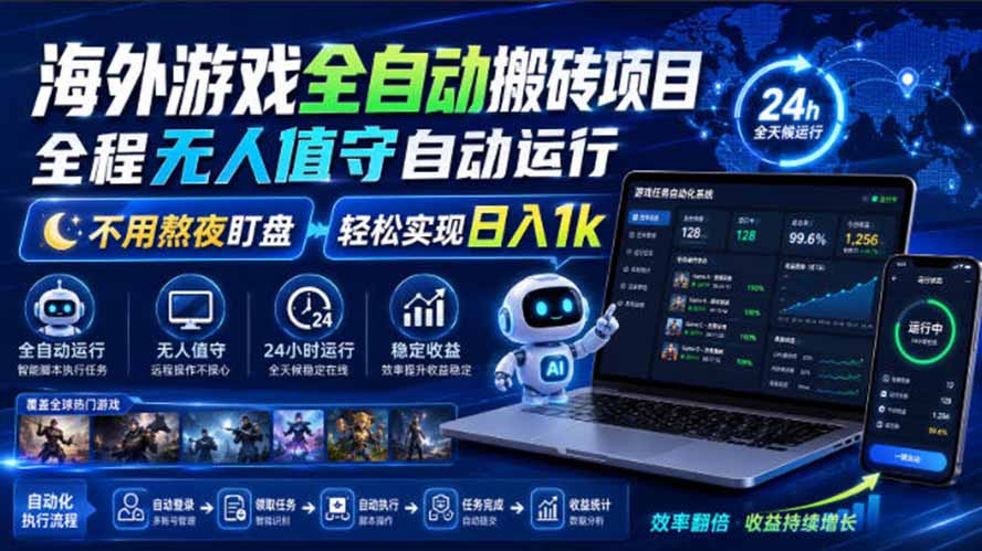 （19773期）海外游戏全自动搬砖，日入1000+，全天无人值守，绿色稳定！