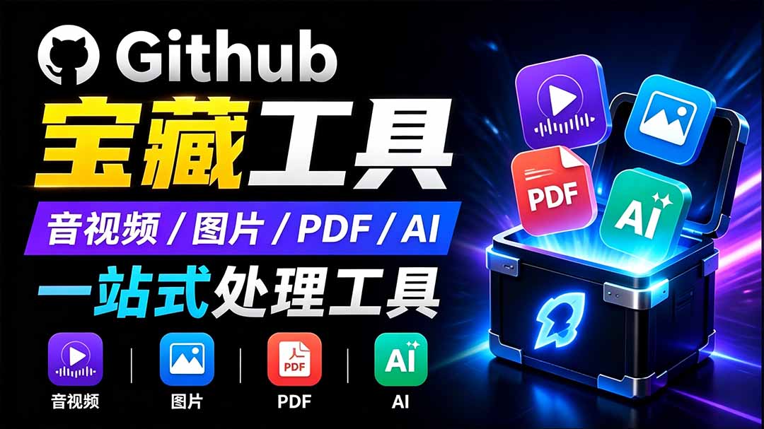 （19672期）开源宝藏工具箱来了！包含 PDF/图片/音视频/AI/文本 等 20+ 工具，完全离线免费使用 toolknit-desktop