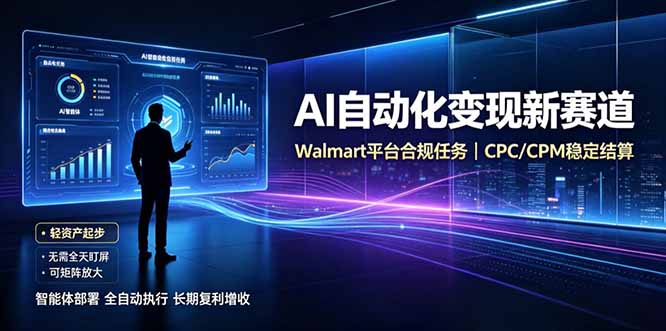 （19791期）AI智能数据与流量平台日收300+｜自动化流量变现新项目