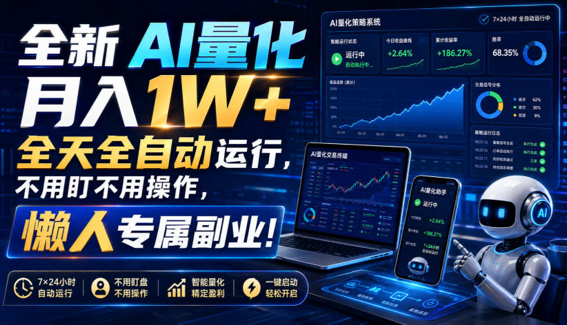 （19684期）全新AI量化月入1W+，全天全自动运行，不用盯不用操作，懒人专属副业！