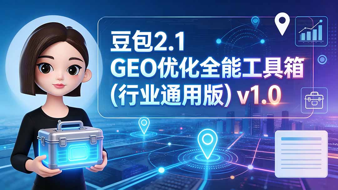 （19677期）豆包2.1 GEO优化全能工具箱（行业通用版）v1.0