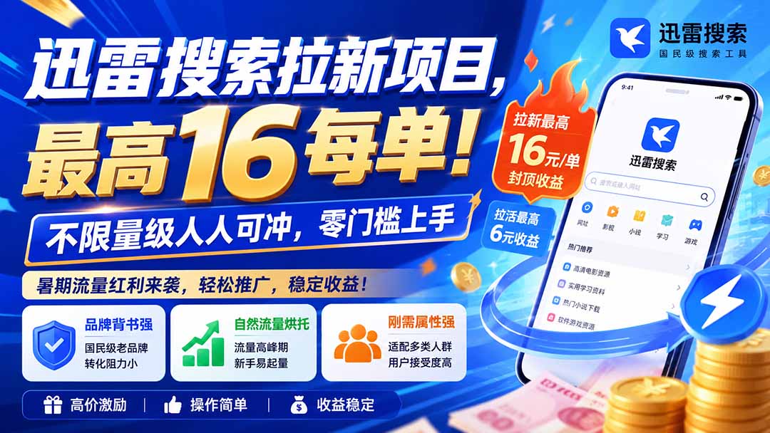 （20177期）迅雷搜索拉新项目-更新8月，最高16元/每单！不限量级人人可冲，零门槛上手