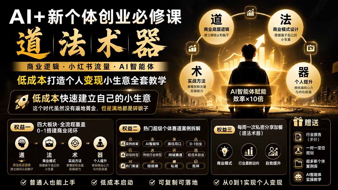 （19738期）AI+新个体创业必修课｜道法术器｜商业逻辑·小红书流量·AI智能体｜低成本打造个人变现小生意全套教学