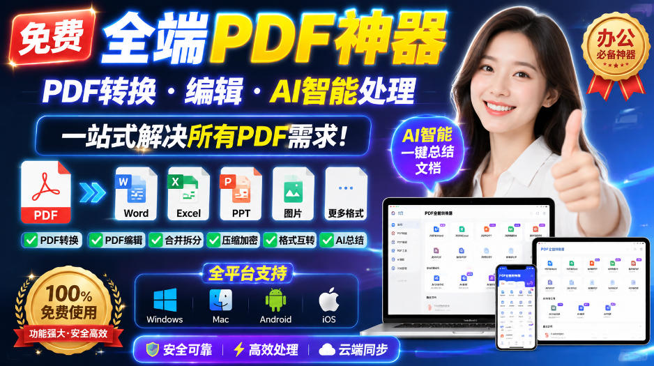 （20183期）免费全端PDF神器，PDF转换·编辑·AI智能处理，一站式解决所有PDF需求!