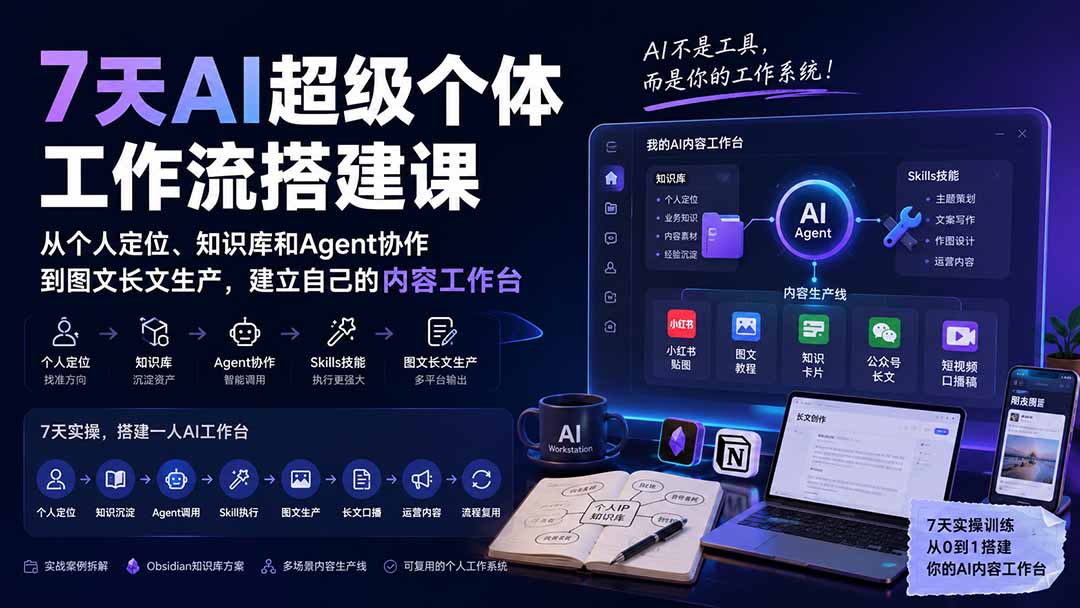 （20190期）7天AI超级个体工作流搭建课：从个人定位、知识库和Agent协作到图文长文生产，建立自己的内容工作台
