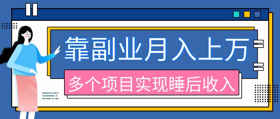 (20301期)2026年多个真实副业项目,带你搭被动收入管道(淘宝无人直播、海外TK拉新、最新最全代运营、公众号陪跑和去水印小…