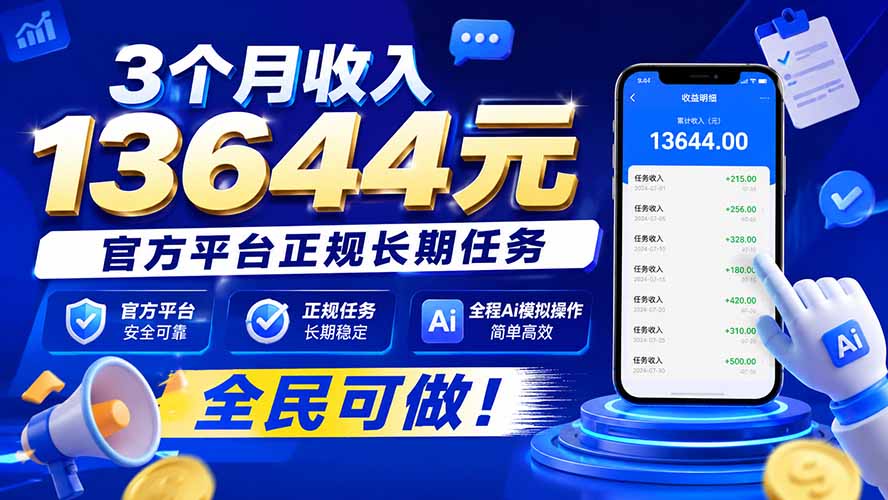 (20303期)3个月收入13644元,官方平台正规长期任务,全程Ai模拟操作 全民可做!