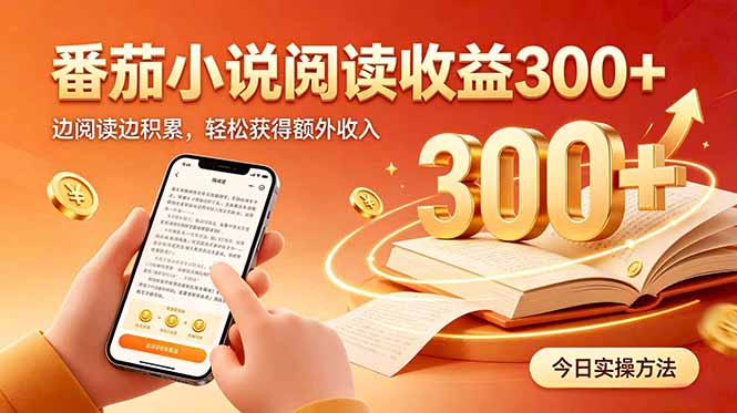 （20496期）全自动番茄挂机玩法，日入300+边阅读边积累，轻松获得额外收入