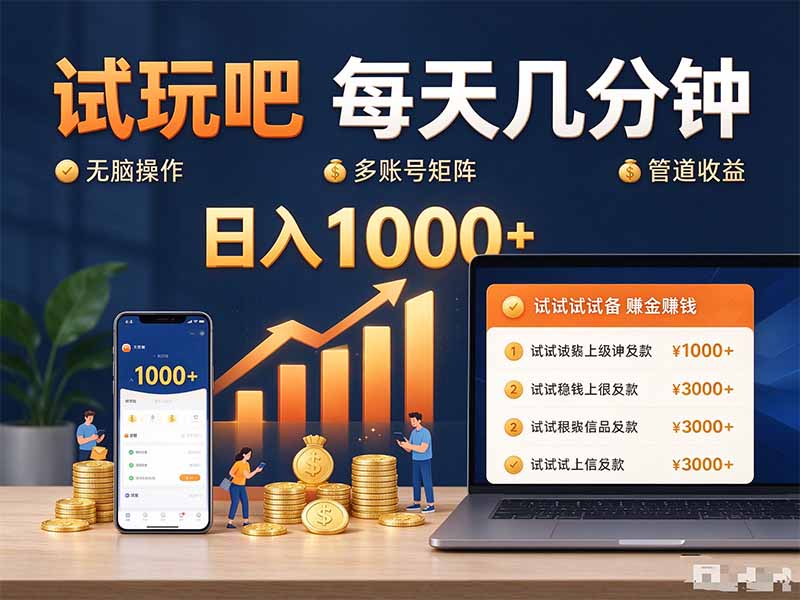 （20540期）试玩吧每天几分钟日入1000+无脑操作，可矩阵并附有管道收益