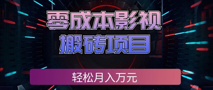 （20187期）零成本影视搬砖项目，轻松月入万元，普通人利用空闲时间就能做！