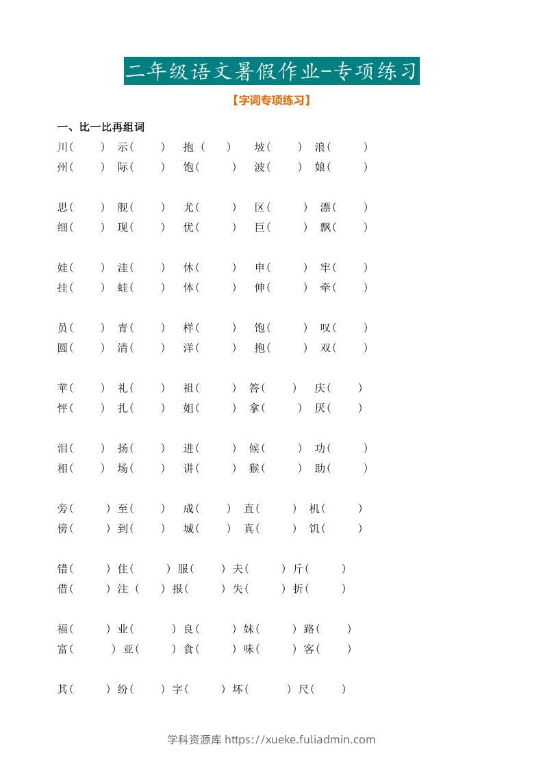 最新部编二年级语文下册暑假作业-学科资源库