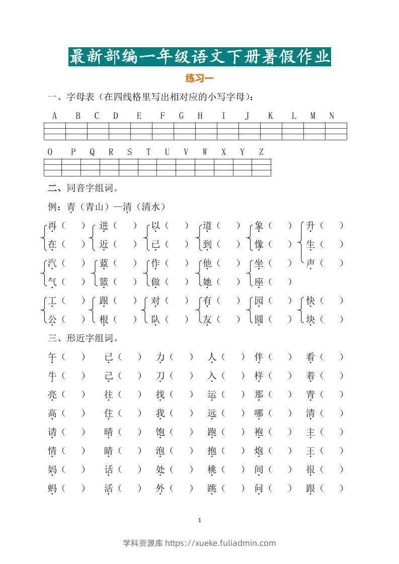 最新部编一年级语文下册暑假作业-学科资源库
