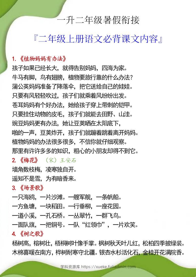 一升二年级暑假衔接之二年级上册语文必背课文内容-学科资源库