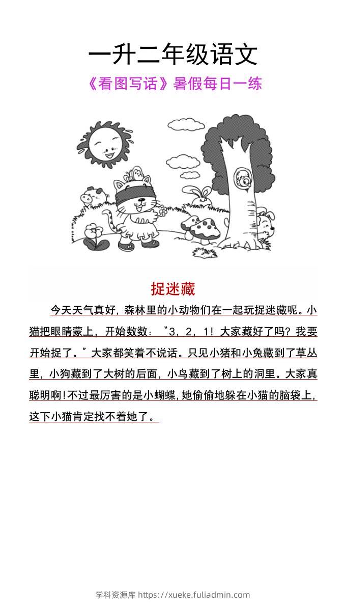 一升二年级语文上册《看图写话》暑假每日一练-学科资源库