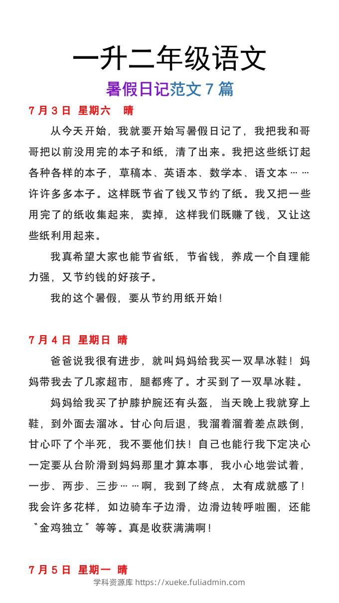 一升二年级语文上册暑假日记范文7篇-学科资源库