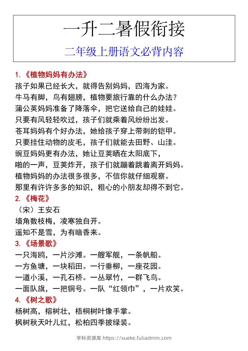 一升二暑假衔接二年级上册语文必背内容-学科资源库