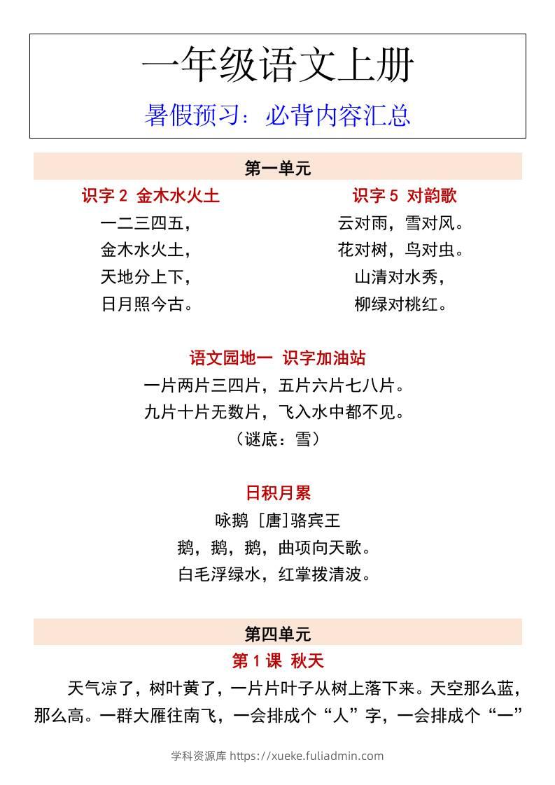 一年级语文上册暑假预习：必背内容汇总-学科资源库