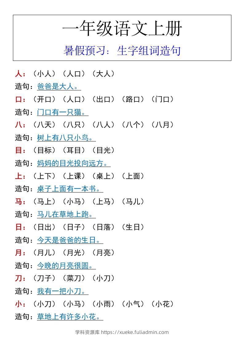 一年级语文上册暑假预习：生字组词造句-学科资源库