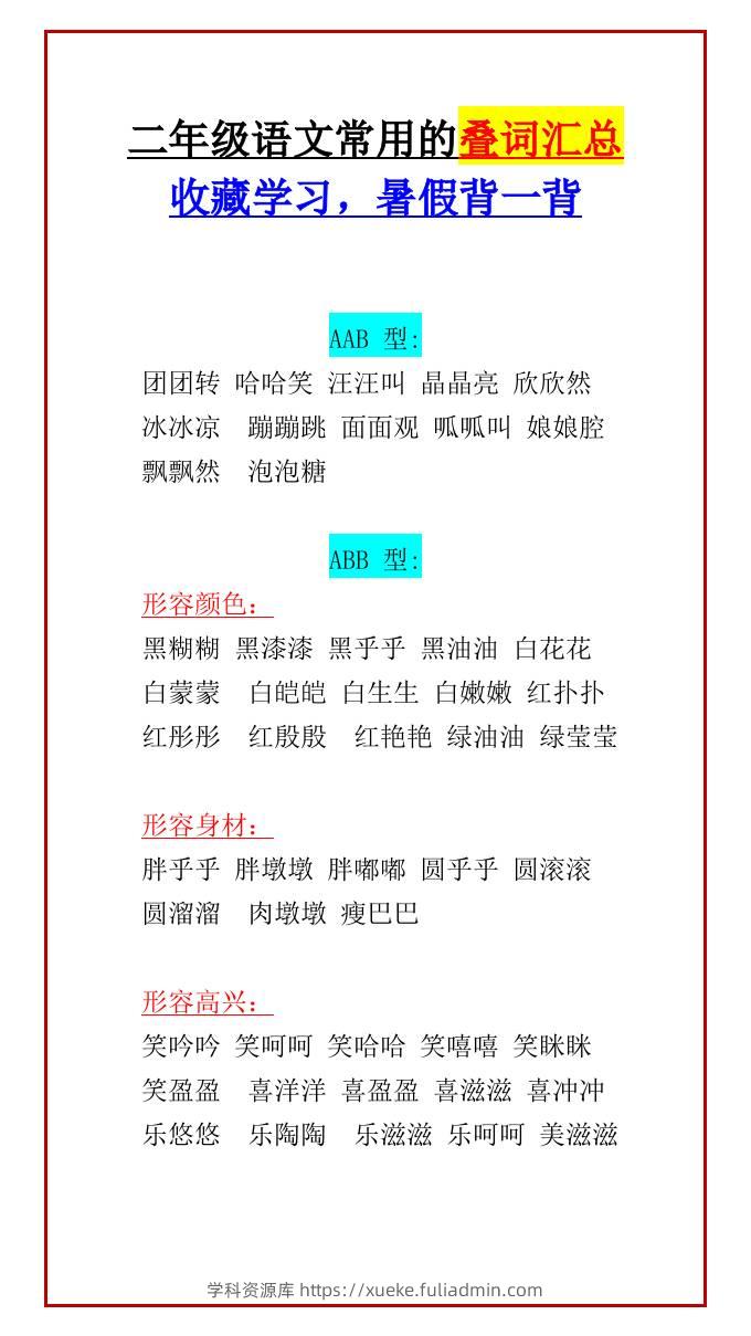 二年级上册语文常用的叠词汇总收藏学习，暑假背一背-学科资源库