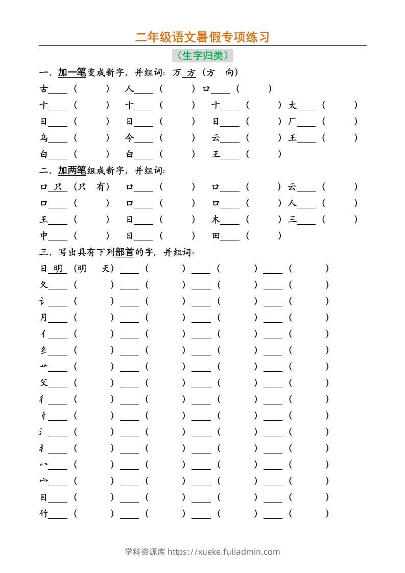 二年级上册语文暑假专项练习-学科资源库