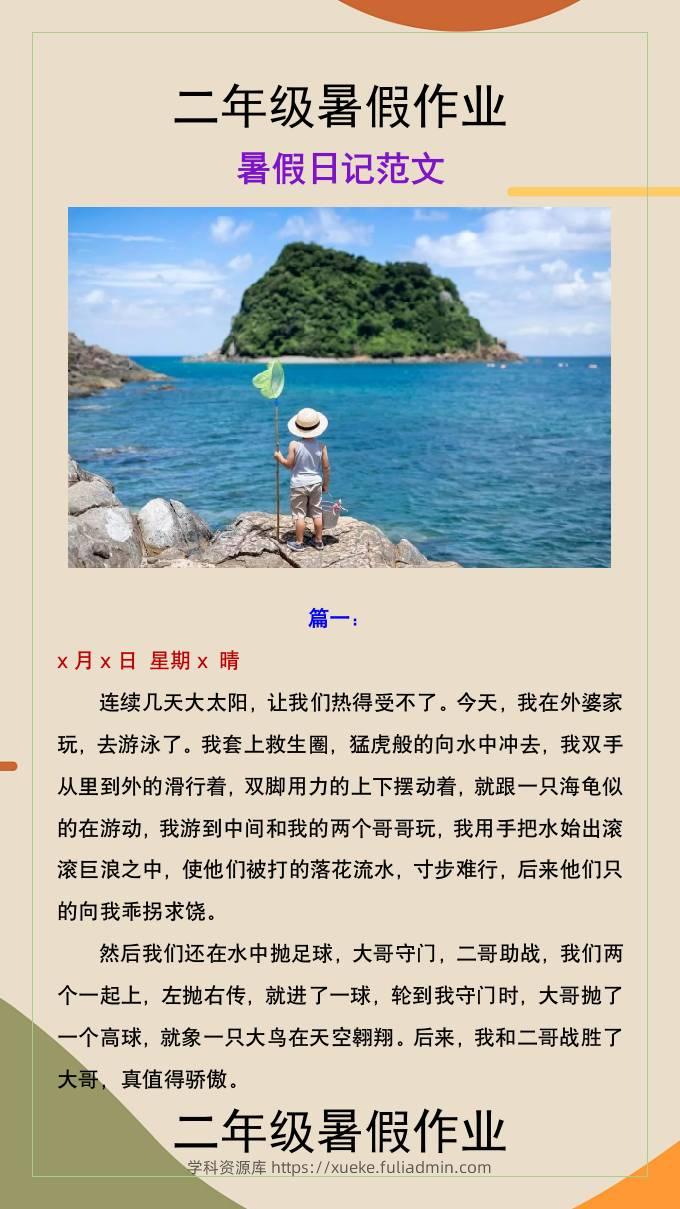 二年级上册语文暑假作业暑假作文-学科资源库