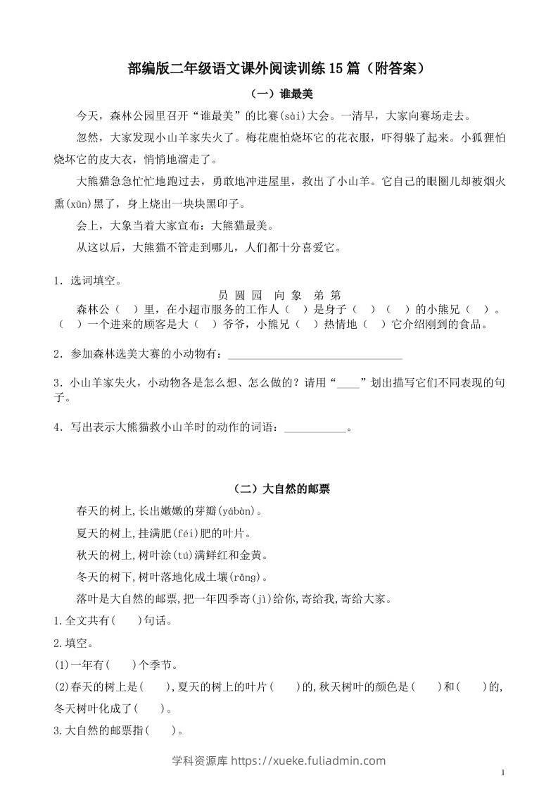 二年级上册语文暑假作业：课外阅读训练15篇-学科资源库