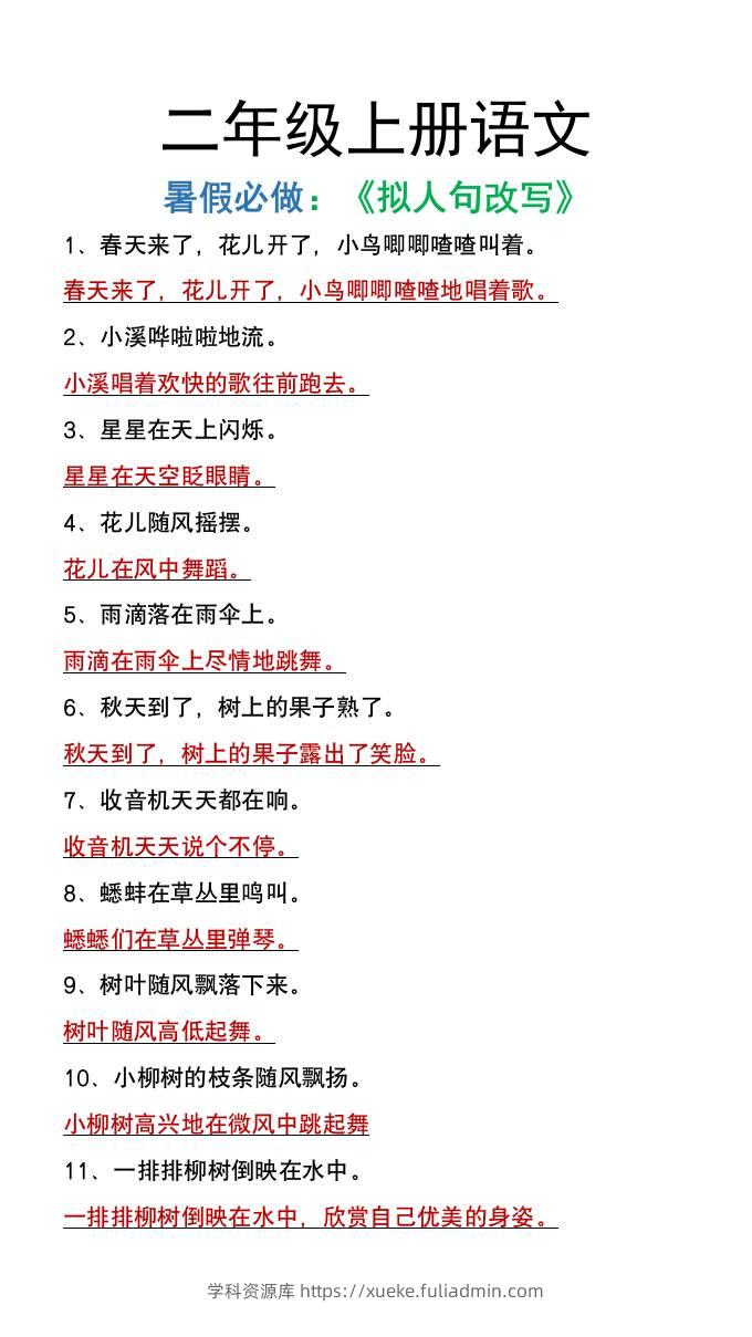 二年级上册语文暑假必做《拟人句改写》-学科资源库