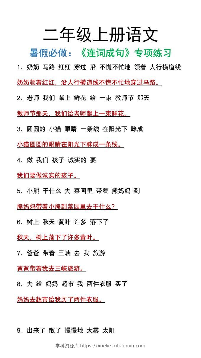 二年级上册语文暑假必做《连词成句》专项练习-学科资源库