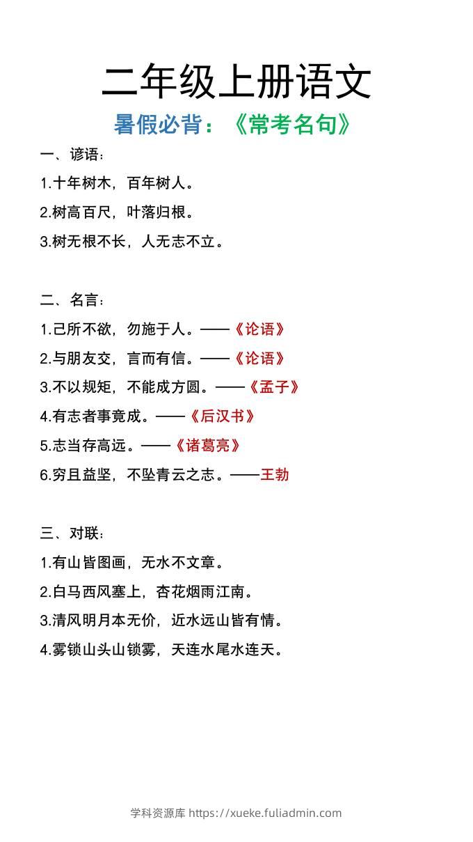 二年级上册语文暑假必背《常考名句》-学科资源库