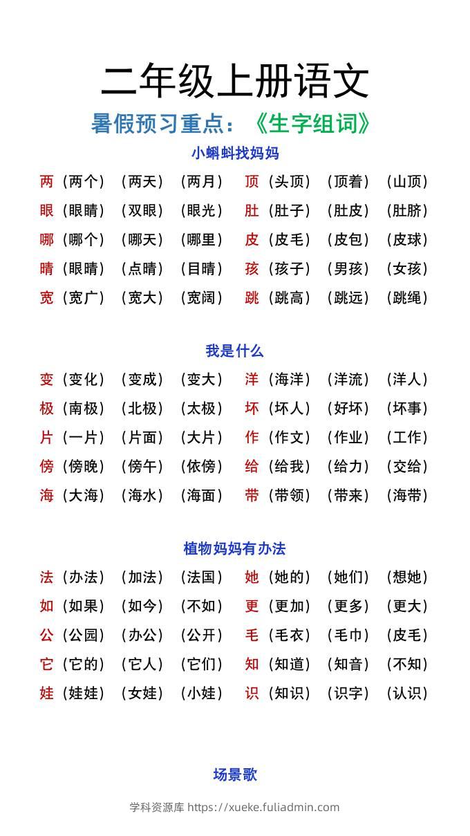 二年级上册语文暑假预习重点《生字组词汇总》-学科资源库