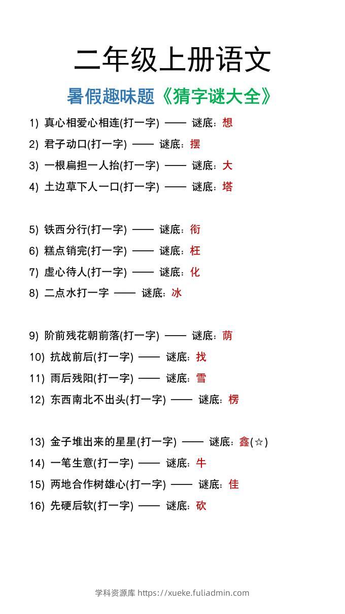 二年级上册语文猜字谜大全暑假趣味作业-学科资源库
